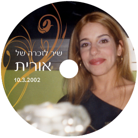 שיר לזכרה של אורית