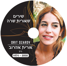 שירים בביצוע אורית